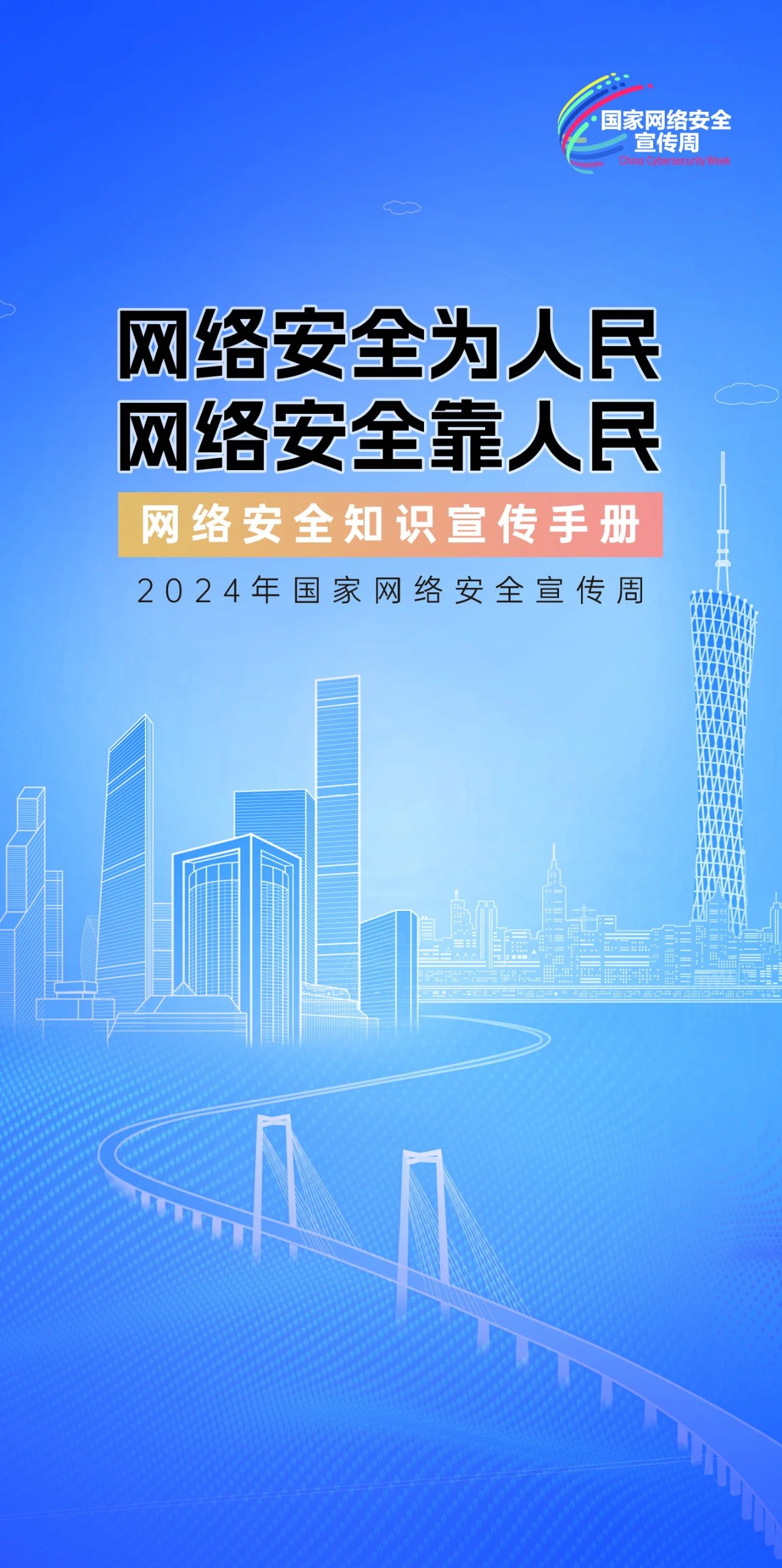 2024年國家網(wǎng)絡安全宣傳周來了，快來解鎖更多網(wǎng)絡安全知識吧！